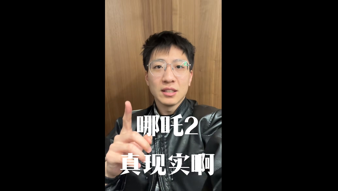 哪吒2真實(shí)?。? class=