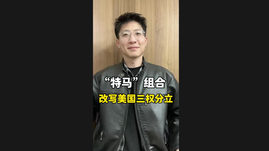 “特馬”組合，改寫美國三權(quán)分立