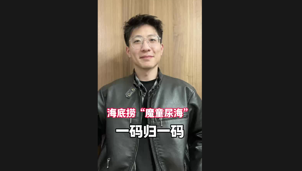 海底撈“魔童尿?！?，一碼歸一碼