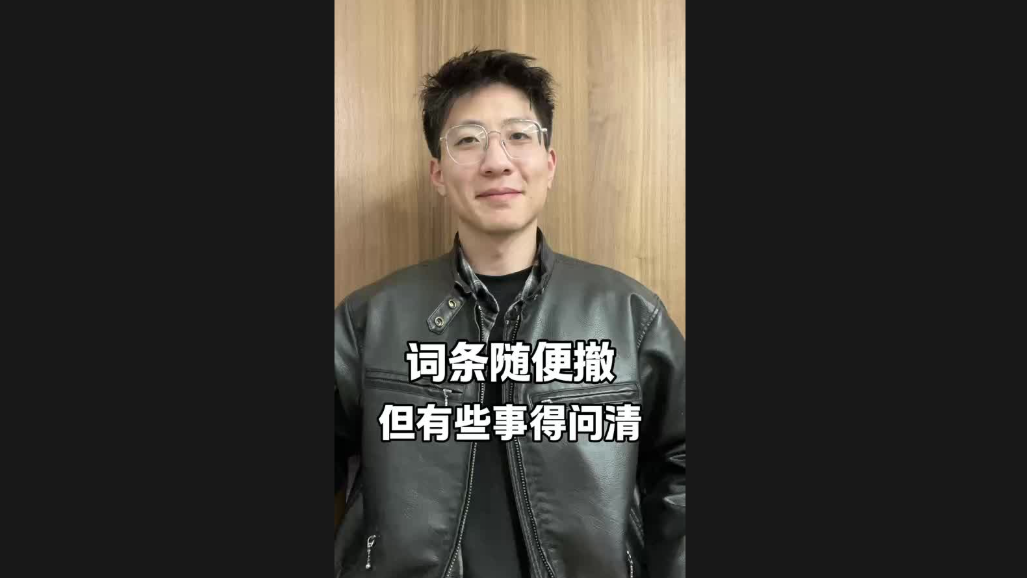 詞條隨便撤，但有些事得問清