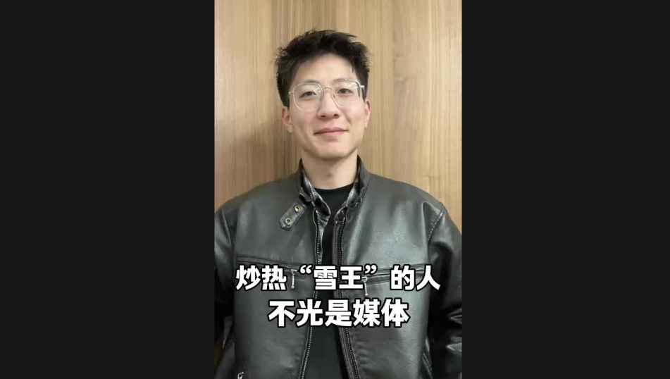炒熱“雪王”的人，不光是媒體