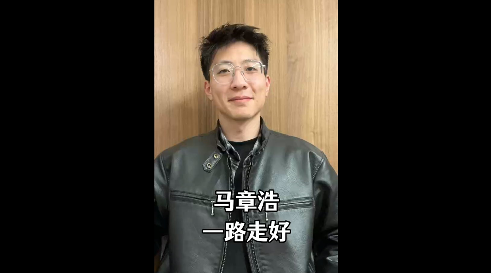馬章浩，一路走好